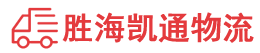 潮州到山亭区物流公司